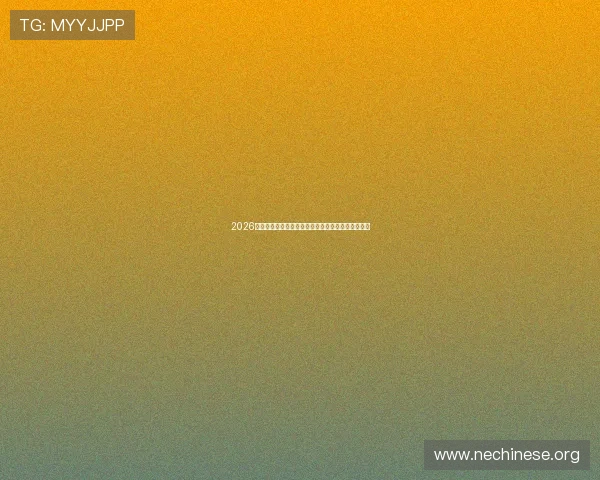 2026年卡塔尔世界杯瑞士队比赛日程及重要赛事时间一览
