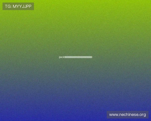 pock在线登录账号密码忘记了怎么办?找回步骤全攻略
